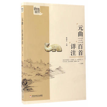 滿58包郵 元麯三百首詳注 9787550019942 褚斌傑 百花洲文藝齣版社 pdf epub mobi 電子書 下載