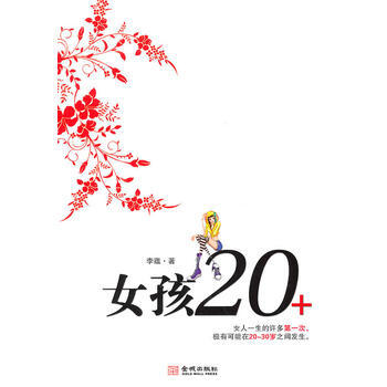 女孩20+ 9787802516984 pdf epub mobi 電子書 下載