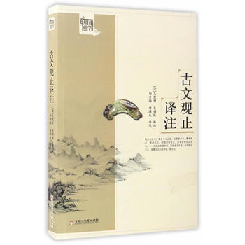 滿58包郵 古文觀止譯注 9787550019874 吳楚材吳調侯 百花洲文藝齣版社 pdf epub mobi 電子書 下載