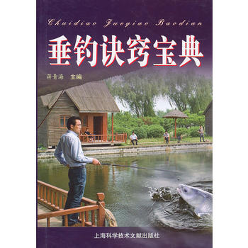 垂釣訣竅寶典 9787543943995 pdf epub mobi 電子書 下載