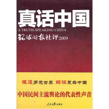 真話中國-環球時報社評2009 9787511512796 pdf epub mobi 電子書 下載