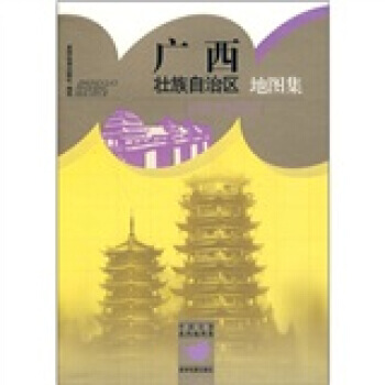 广西壮族自治区地图集 9787802128293 pdf epub mobi 电子书 下载
