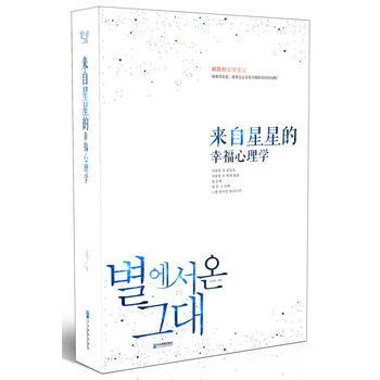 來自星星的幸福心理學 9787516407653 pdf epub mobi 電子書 下載