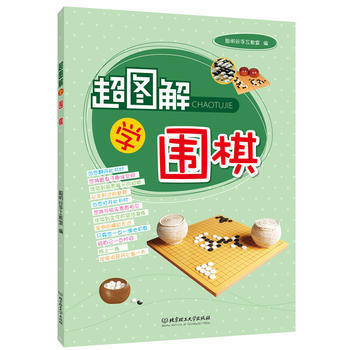超圖解學圍棋 pdf epub mobi 電子書 下載