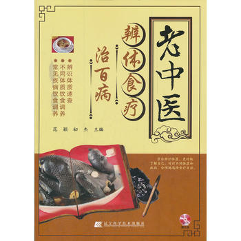 老中醫辨體食療治百病 pdf epub mobi 電子書 下載