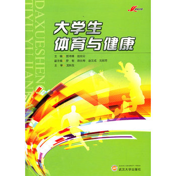 大學生體育與健康 9787307090279 pdf epub mobi 電子書 下載