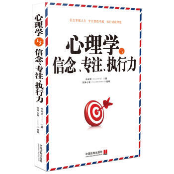 心理學與信念、專注、執行力 9787509378434 pdf epub mobi 電子書 下載