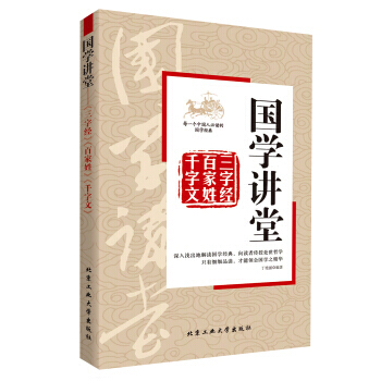 滿58包郵 國學講堂：三字經 百傢姓 韆字文 9787563946143 丁艷麗 北京工 pdf epub mobi 電子書 下載