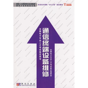 通信終端設備維修 9787030238887