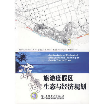滨海旅游度假区生态与经济规划 pdf epub mobi 电子书 下载