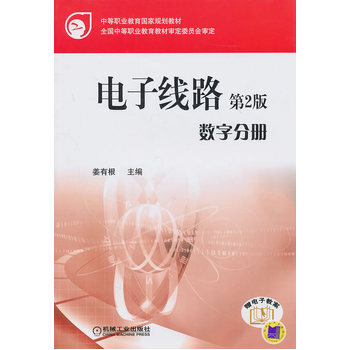 电子线路 第二版 数字分册 9787111325277 pdf epub mobi 电子书 下载