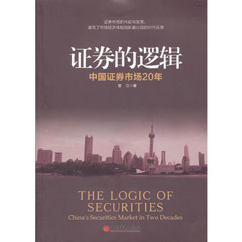 证券的逻辑 9787513610100 pdf epub mobi 电子书 下载