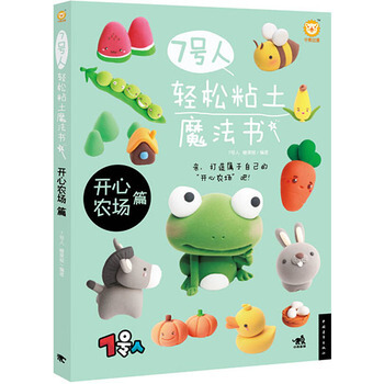 7號人輕鬆粘土魔法書-開心農場篇 9787515321110 pdf epub mobi 電子書 下載