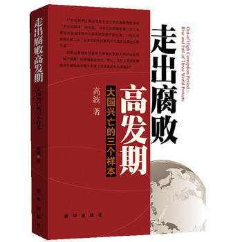 走出腐败高发期：大国兴亡的三个样本 pdf epub mobi 电子书 下载