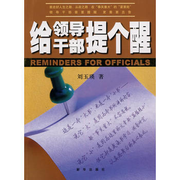 给领导干部提个醒 pdf epub mobi 电子书 下载