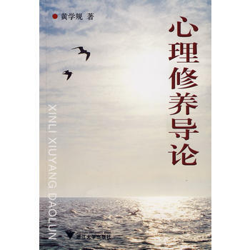 心理修養導論 9787308065597 pdf epub mobi 電子書 下載