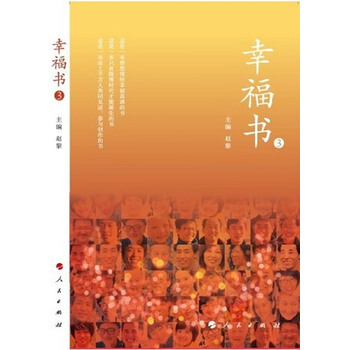幸福书3 9787010112244 pdf epub mobi 电子书 下载