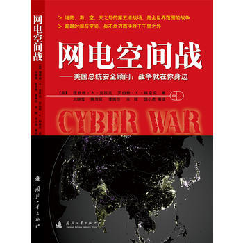 网电空间战：美国总统安全顾问:战争就在你身边(北京青年频道“书香北京”栏目强力推荐) 97 pdf epub mobi 电子书 下载