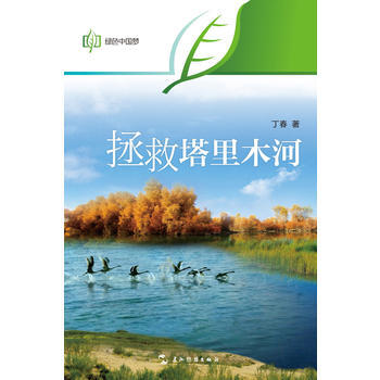绿色中国梦系列-拯救塔里木河(汉) 9787508528236 pdf epub mobi 电子书 下载