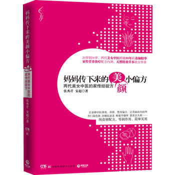 妈妈传下来的美颜小偏方：两代美女中医的家传经验方20岁到50岁，两代美女中医跨越30年的养 pdf epub mobi 电子书 下载