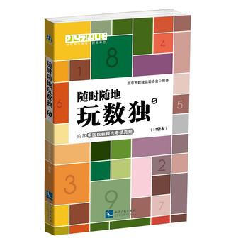 隨時隨地玩數獨:口袋本:5 9787513051521 pdf epub mobi 電子書 下載