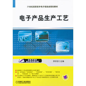 电子产品生产工艺 9787111340669 pdf epub mobi 电子书 下载