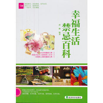 幸福生活禁忌百科 9787514121629 pdf epub mobi 電子書 下載