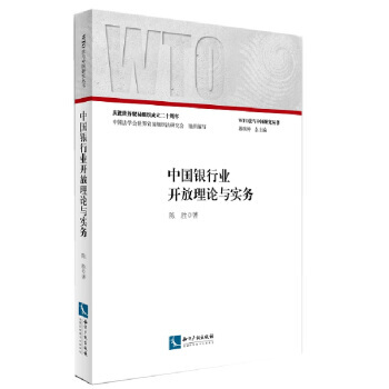 中国银行业开放理论与实务 9787513031813 pdf epub mobi 电子书 下载