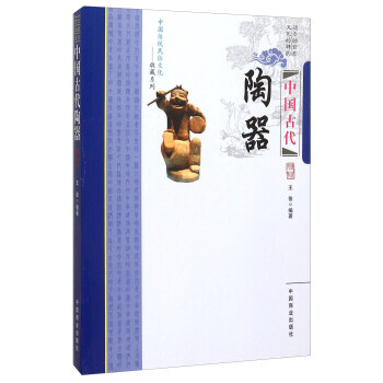 中国古代陶器9787504485007 中国商业出版社 王俊 pdf epub mobi 电子书 下载