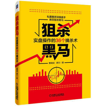 狙杀黑马:实盘操作的36个擒杀术 9787111529927