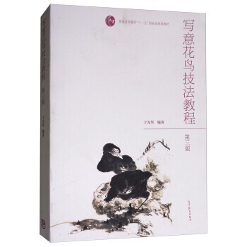 正版 写意花鸟技法教程(第三版)/普通高等教育“十一五”规划教材 于光华 9787040 pdf epub mobi 电子书 下载