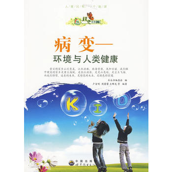 病变：环境与人类健康 9787510007224 pdf epub mobi 电子书 下载