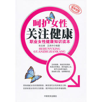嗬護女性關注健康(職業女性健康知識讀本) 9787802507708 pdf epub mobi 電子書 下載