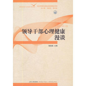 領導乾部心理健康漫談 9787209059435 pdf epub mobi 電子書 下載
