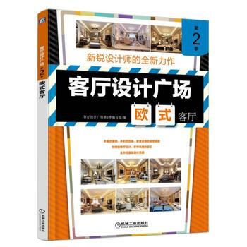 客廳設計廣場 第2季 歐式客廳 9787111540632 pdf epub mobi 電子書 下載