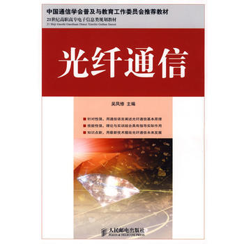 光縴通信 9787115193322