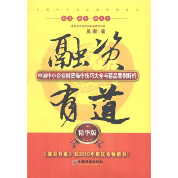 融資有道:中國中小企業融資操作技巧大全與精品案例解析 9787513609487