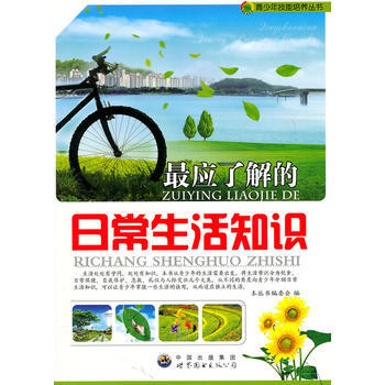 應瞭解的日常生活知識 9787510006890 pdf epub mobi 電子書 下載