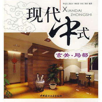 玄關 局部/現代中式 9787802274082 pdf epub mobi 電子書 下載