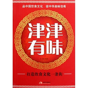 津津有味：打造中国饮食文化一条街 9787802446571 pdf epub mobi 电子书 下载