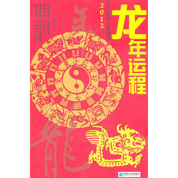 龍年運程 9787225039411 pdf epub mobi 電子書 下載