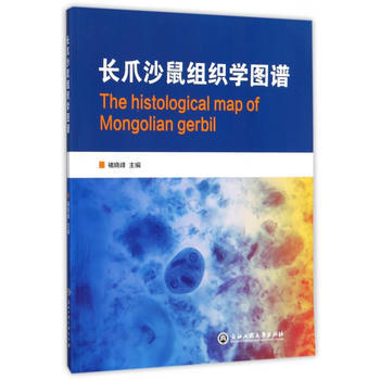 长爪沙鼠组织学图谱 褚晓峰 浙江工商大学出版社 pdf epub mobi 电子书 下载