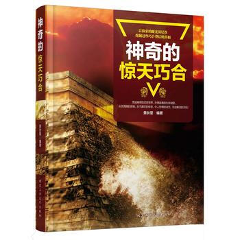 满58包邮 神奇的惊天巧合 9787563950287 美狄亚 北京工业大学出版社 pdf epub mobi 电子书 下载