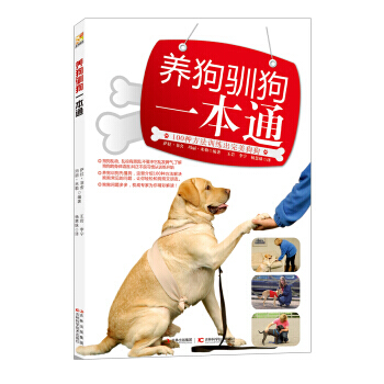 養狗馴狗一本通 9787538460292 pdf epub mobi 電子書 下載