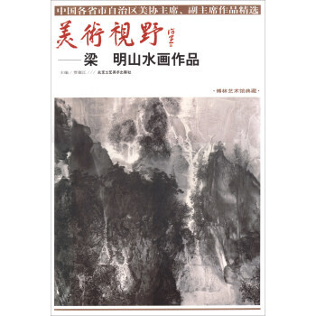 滿58包郵 美術視野:梁明山水畫作品 9787514014396 賈德江 北京工藝美術齣