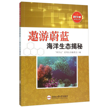 遨游蔚蓝 海洋生态揭秘 9787565024641 pdf epub mobi 电子书 下载