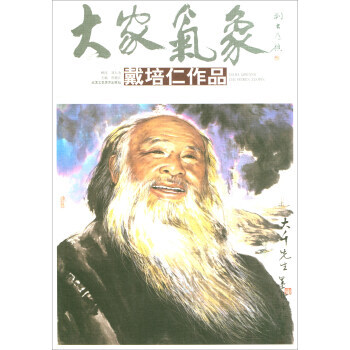 满58包邮 大家气象：戴培仁作品 9787514013955 贾德江 北京工艺美术出版社 pdf epub mobi 电子书 下载