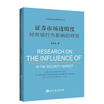證券市場透明度對市場行為影響的研究 許香存 浙江工商大學齣版社 pdf epub mobi 電子書 下載