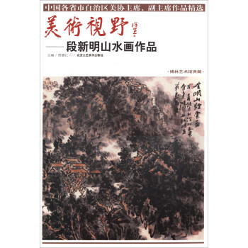 满58包邮 美术视野：段新明山水画作品 9787514014631 贾德江 北京工艺美术 pdf epub mobi 电子书 下载