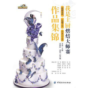 我是主厨烘焙大师赛翻糖蛋糕 拉糖工艺 巧克力工艺集锦 9787518012220 pdf epub mobi 电子书 下载